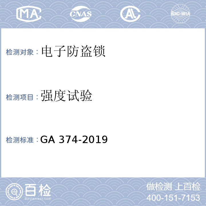 强度试验 电子防盗锁GA 374-2019