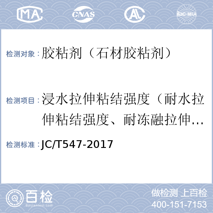 浸水拉伸粘结强度（耐水拉伸粘结强度、耐冻融拉伸粘结强度） 陶瓷砖胶粘剂 JC/T547-2017