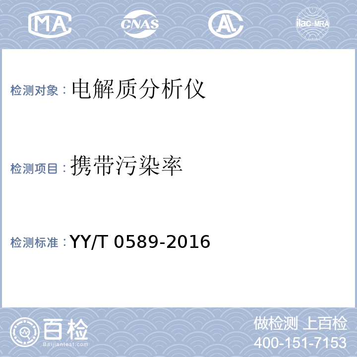 携带污染率 电解质分析仪YY/T 0589-2016