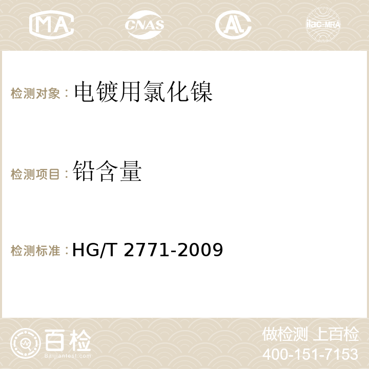 铅含量 电镀用氯化镍HG/T 2771-2009