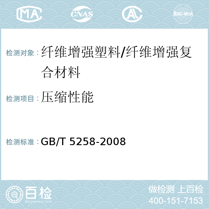 压缩性能 纤维增强塑料面内压缩性能试验方法 /GB/T 5258-2008