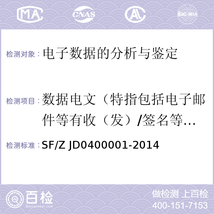 数据电文（特指包括电子邮件等有收（发）/签名等行为的报文，符合电子签名法的定义） 00001-2014 电子数据司法鉴定通用实施规范SF/Z JD04