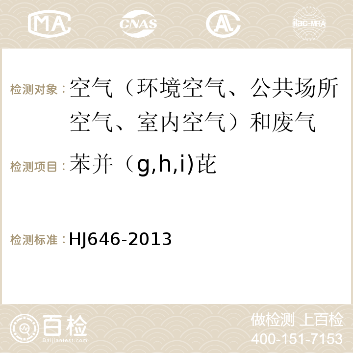 苯并（g,h,i)芘 环境空气和废气气相和颗粒物中多环芳烃的测定气相色谱-质谱法HJ646-2013