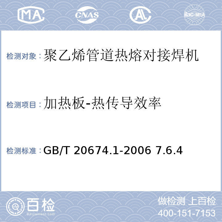 加热板-热传导效率 GB/T 20674.1-2006 塑料管材和管件 聚乙烯系统熔接设备 第1部分:热熔对接
