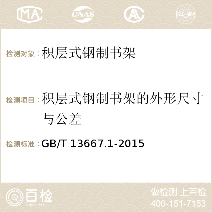 积层式钢制书架的外形尺寸与公差 钢制书架 第1部分：单、复柱书架GB/T 13667.1-2015