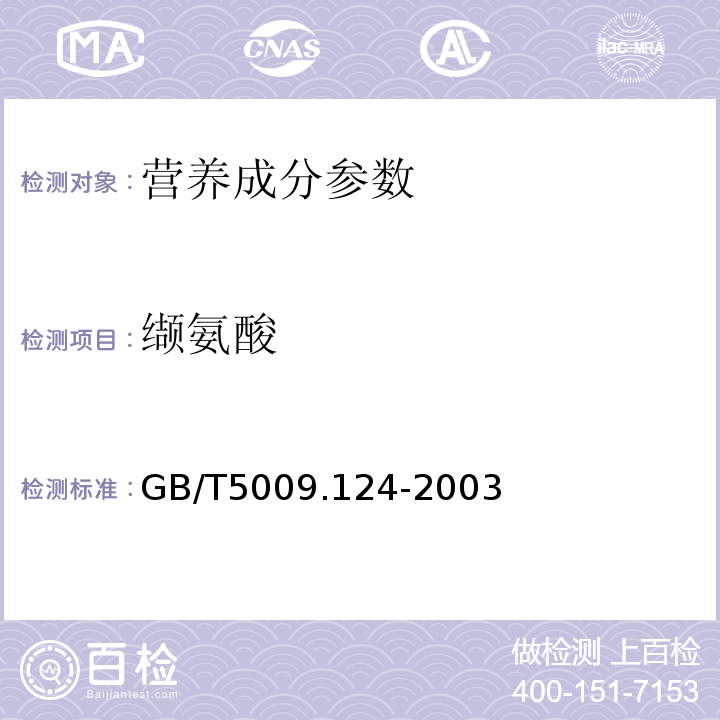 缬氨酸 GB/T 5009.124-2003 食品中氨基酸的测定