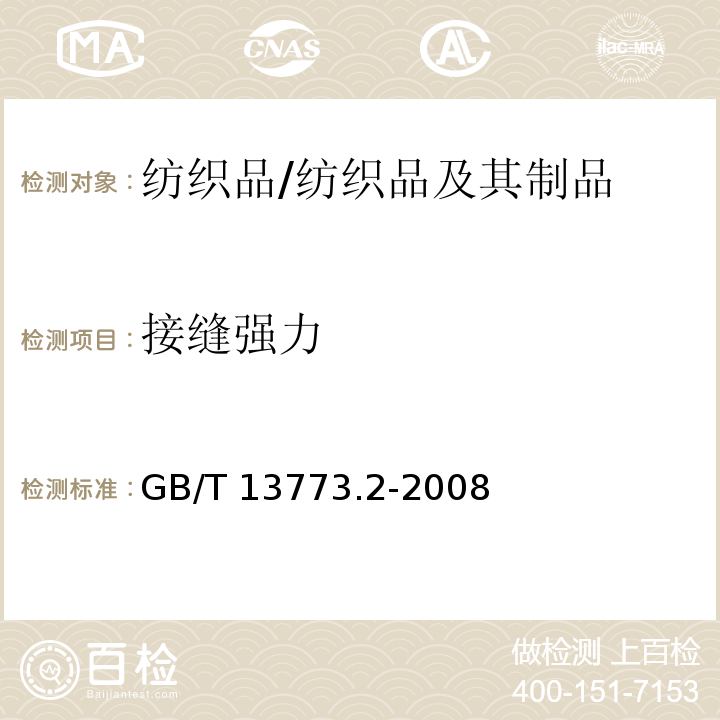 接缝强力 纺织品织物及其制品的接缝拉伸性能第2部分 抓样法接缝强力的测定/GB/T 13773.2-2008