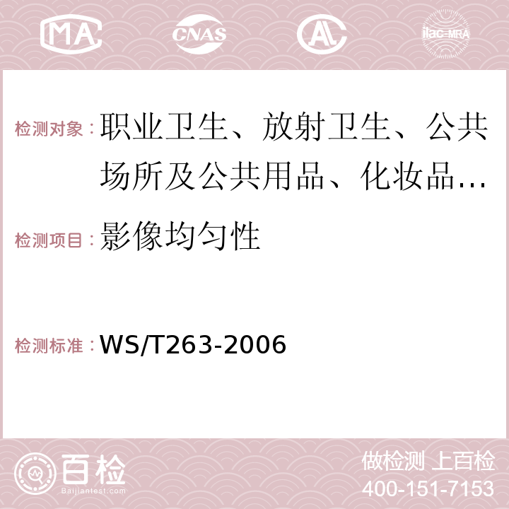 影像均匀性 医用磁共振成像MR1设备影像质量检测与评价规范 WS/T263-2006