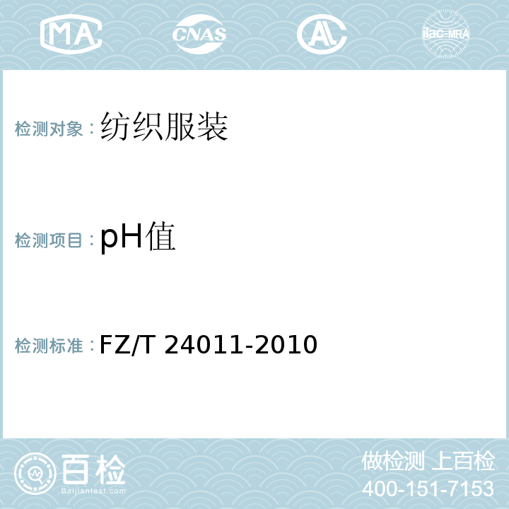 pH值 FZ/T 24011-2010 羊绒机织围巾、披肩
