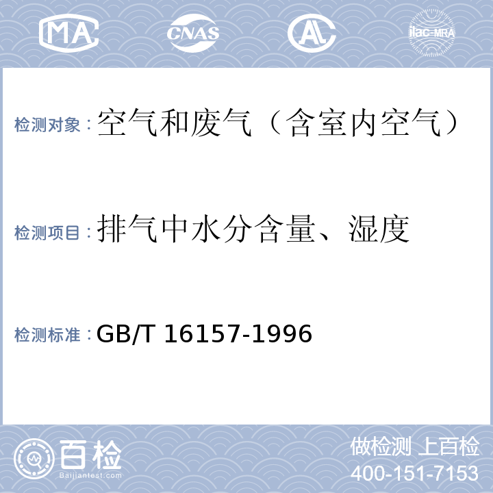 排气中水分含量、湿度 固定污染源排气中颗粒物测定与气态污染物采样方法GB/T 16157-1996