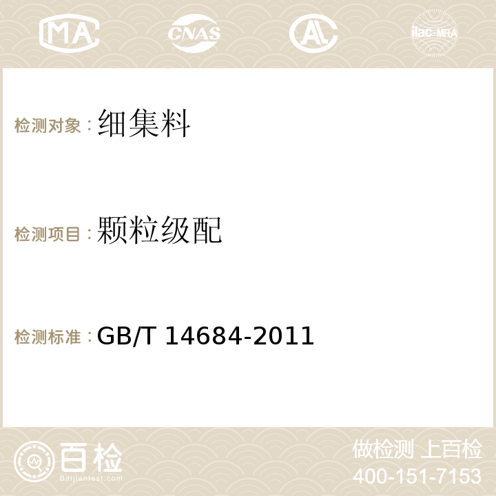 颗粒级配 建设用砂 GB/T 14684-2011中7.3条