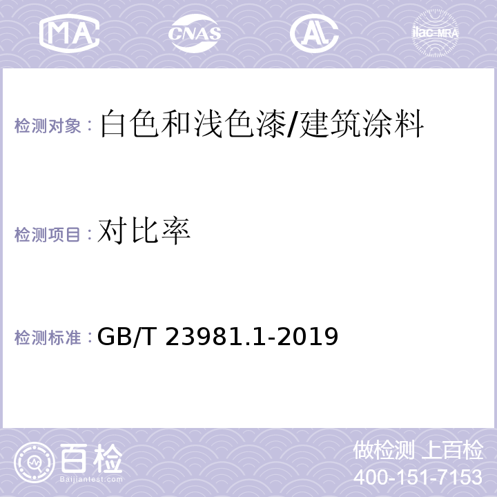 对比率 色漆和清漆 遮盖力的测定 第1部分：白色和浅色漆对比率的测定 /GB/T 23981.1-2019