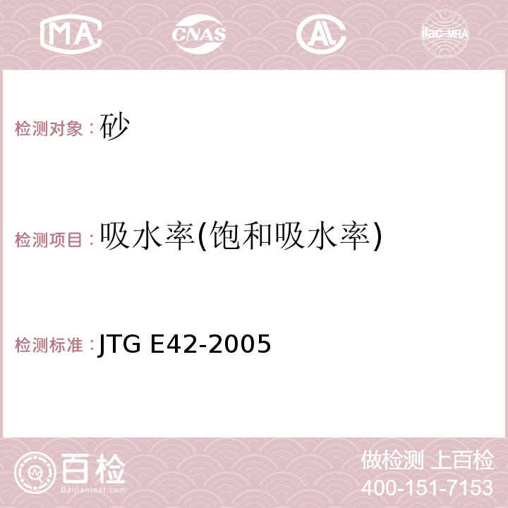 吸水率(饱和吸水率) 公路工程集料试验规程 JTG E42-2005