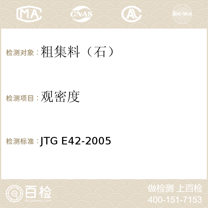 观密度 公路工程集料试验规程 JTG E42-2005