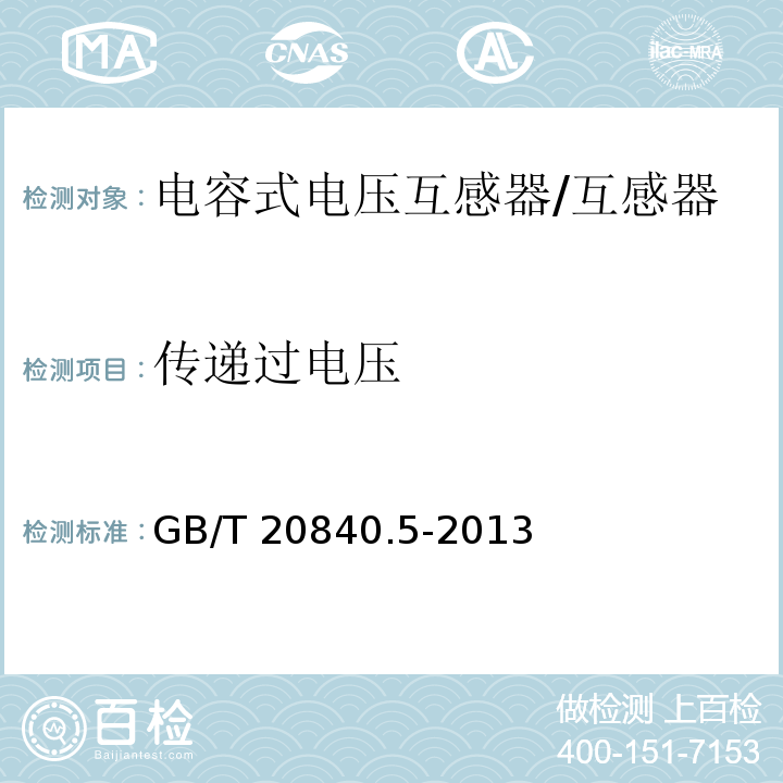 传递过电压 互感器 第5部分：电容式电压互感器的补充技术要求 /GB/T 20840.5-2013