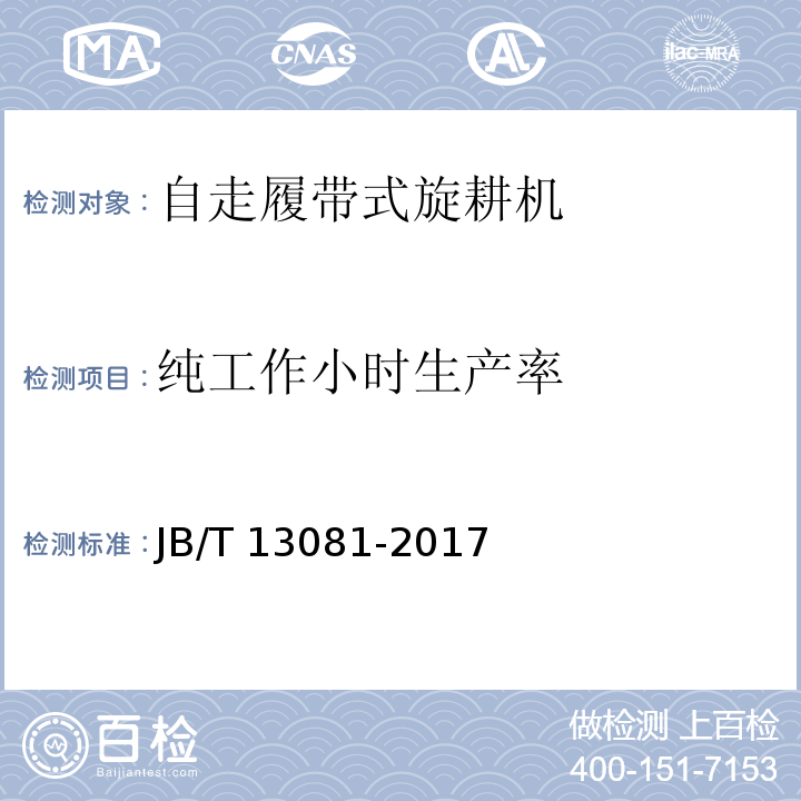 纯工作小时生产率 JB/T 13081-2017 自走履带式旋耕机