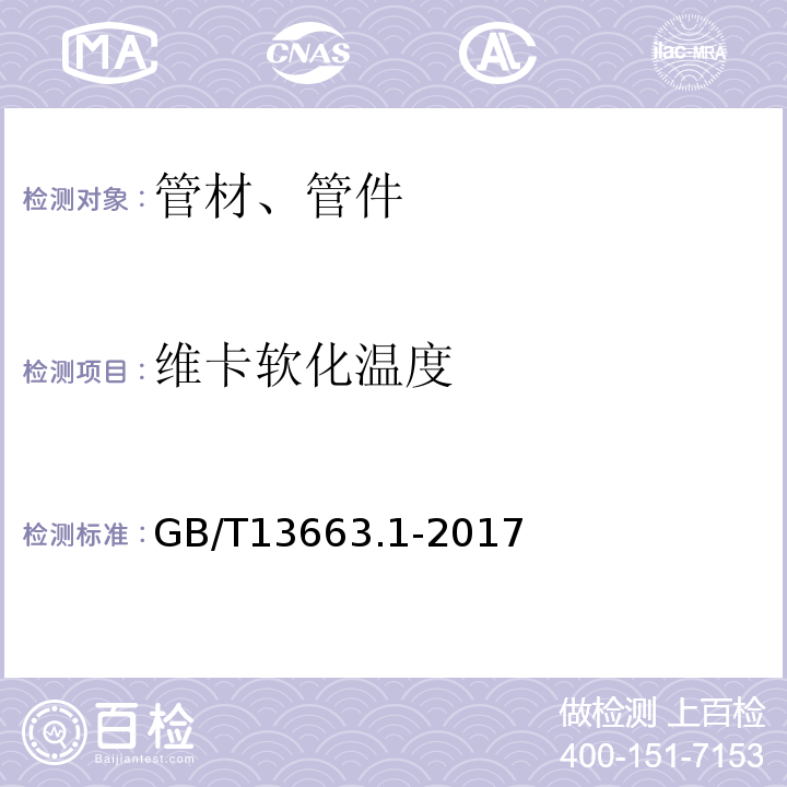 维卡软化温度 GB/T 13663.1-2017 给水用聚乙烯（PE）管道系统 第1部分：总则