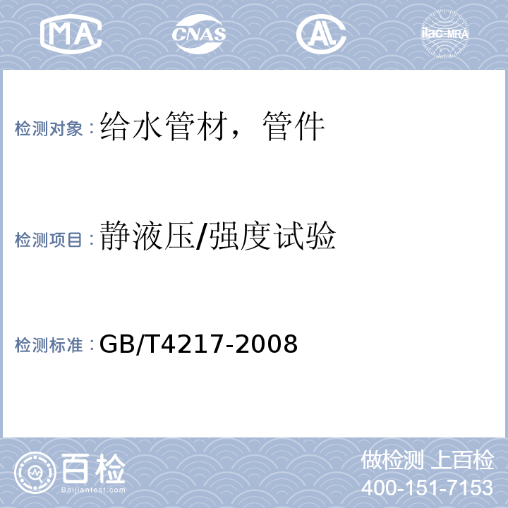 静液压/强度试验 流体输送用热塑性塑料管材 公称外径和公称压力 GB/T4217-2008