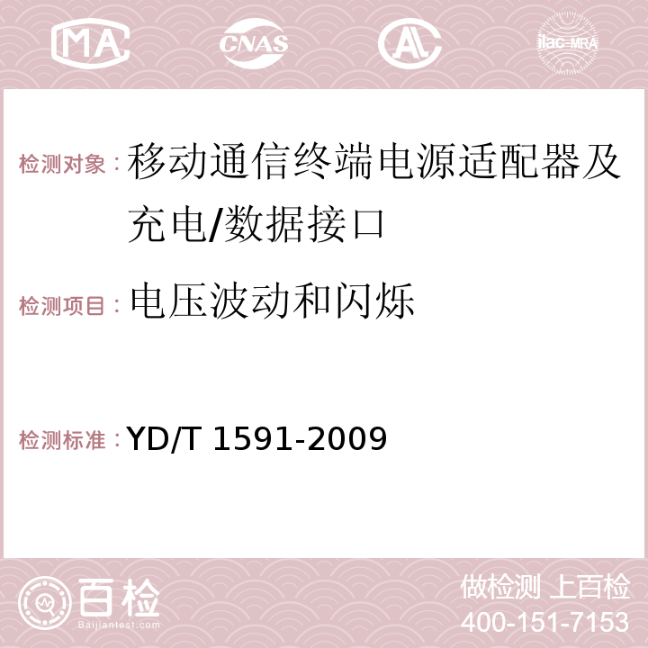 电压波动和闪烁 移动通信终端电源适配器及充电/数据接口技术要求和测试方法YD/T 1591-2009