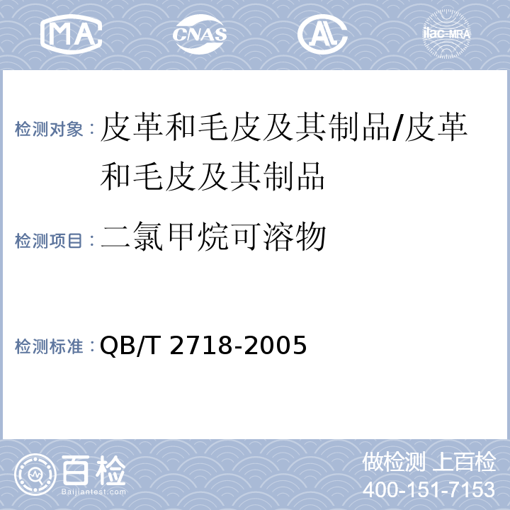 二氯甲烷可溶物 QB/T 2718-2005 皮革 化学试验 二氯甲烷萃取物的测定