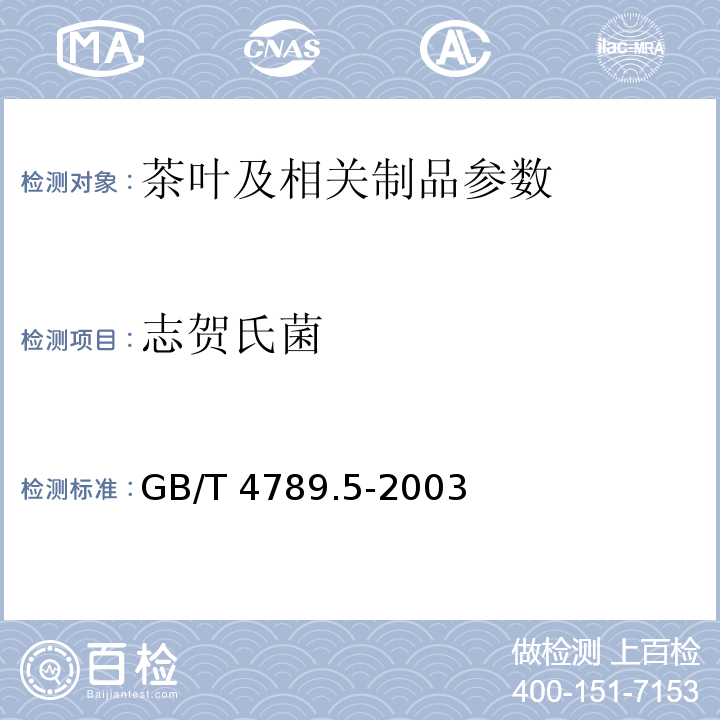 志贺氏菌 食品卫生微生物学检验　志贺氏菌测定 GB/T 4789.5-2003 　　　