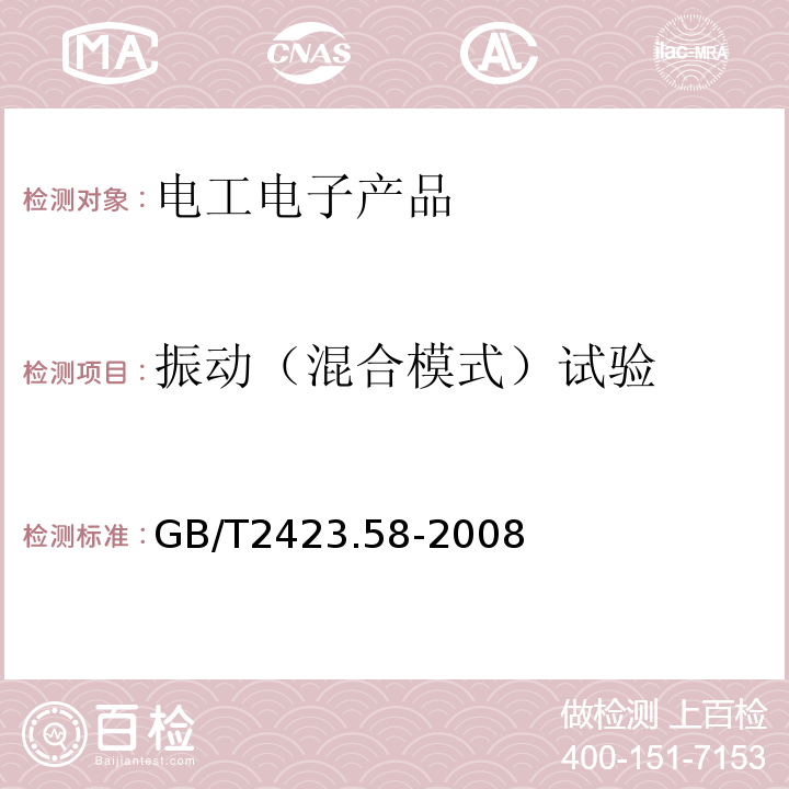 振动（混合模式）试验 电工电子产品环境试验 第2-80部分: 试验方法 试验Fi: 振动 混合模式GB/T2423.58-2008