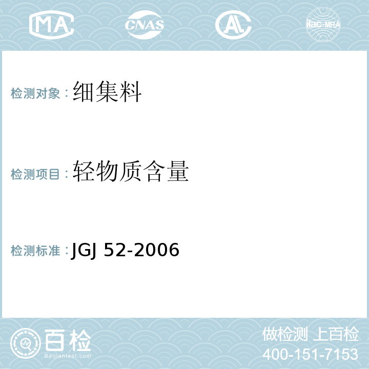 轻物质含量 普通混凝土用砂、石质量及检验方法标准 JGJ 52-2006