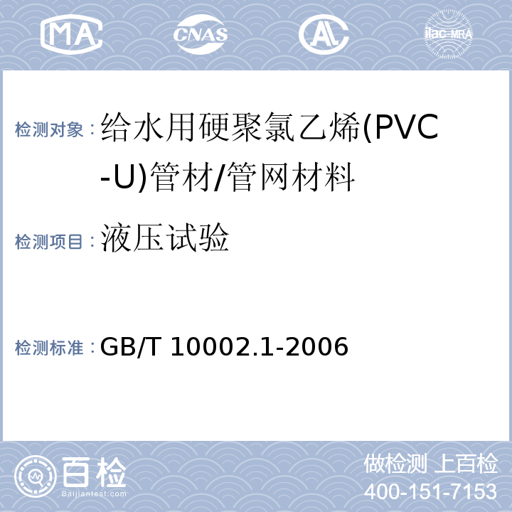 液压试验 给水用硬聚氯乙烯(PVC-U)管材 （7.10）/GB/T 10002.1-2006