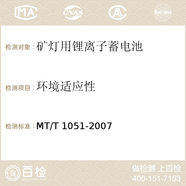 环境适应性 矿灯用锂离子蓄电池MT/T 1051-2007