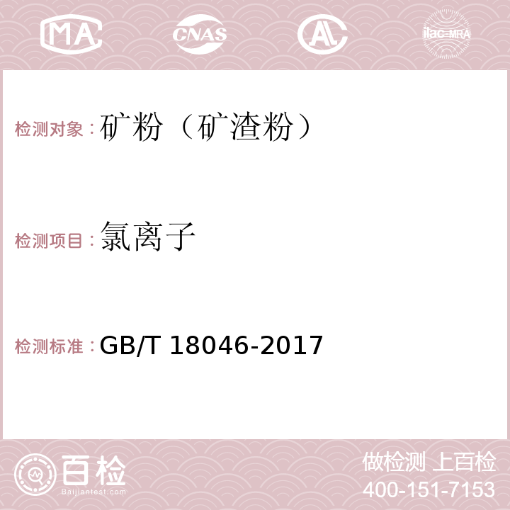 氯离子 用于水泥和混凝土中的的粒化高炉矿渣粉 GB/T 18046-2017