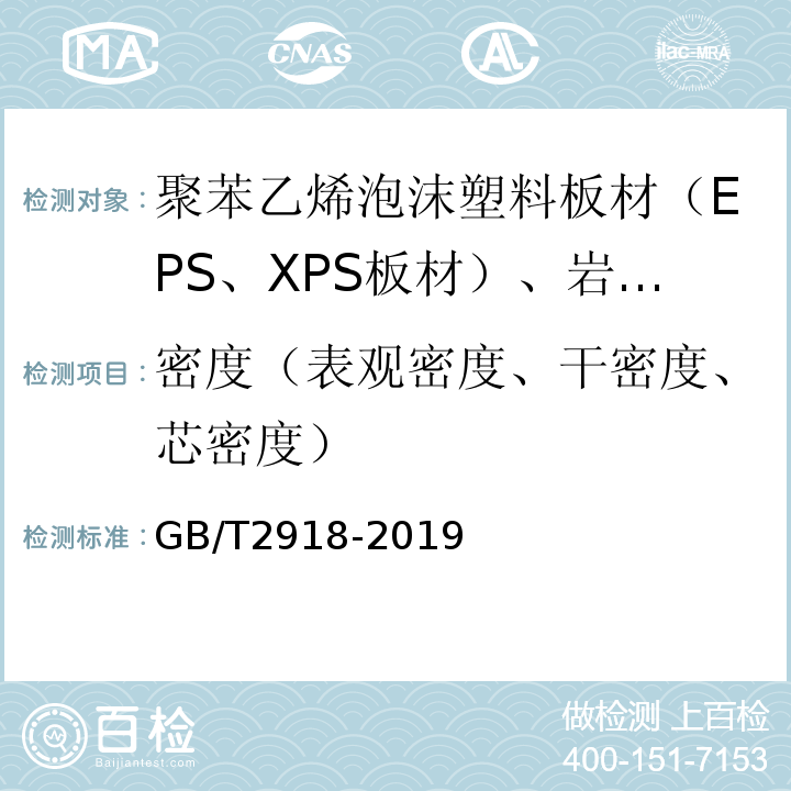 密度（表观密度、干密度、芯密度） GB/T 2918-1998 塑料试样状态调节和试验的标准环境