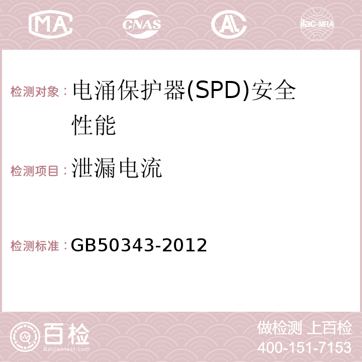 泄漏电流 建筑物电子信息系统防雷技术规范GB50343-2012