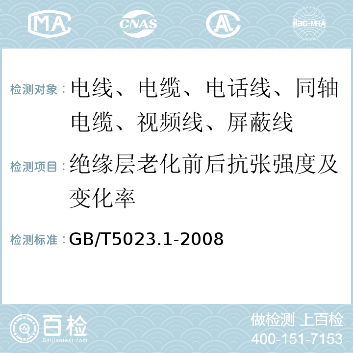 绝缘层老化前后抗张强度及变化率 额定电压450/750V及以下聚氯乙烯绝缘电缆 第1部分：一般要求 GB/T5023.1-2008