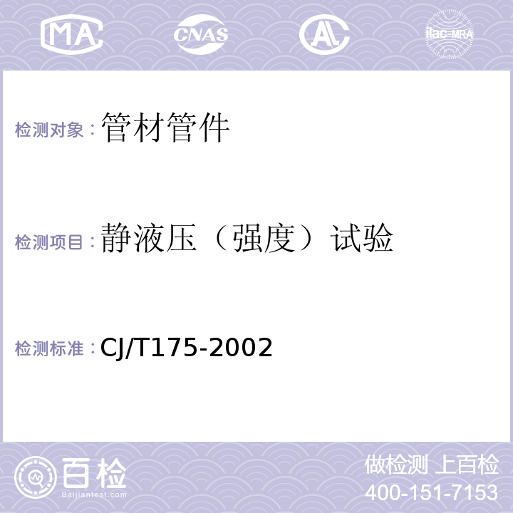靜液壓（強(qiáng)度）試驗(yàn) 冷熱水用耐熱聚乙烯（PE-RT）管道系統(tǒng) CJ/T175-2002