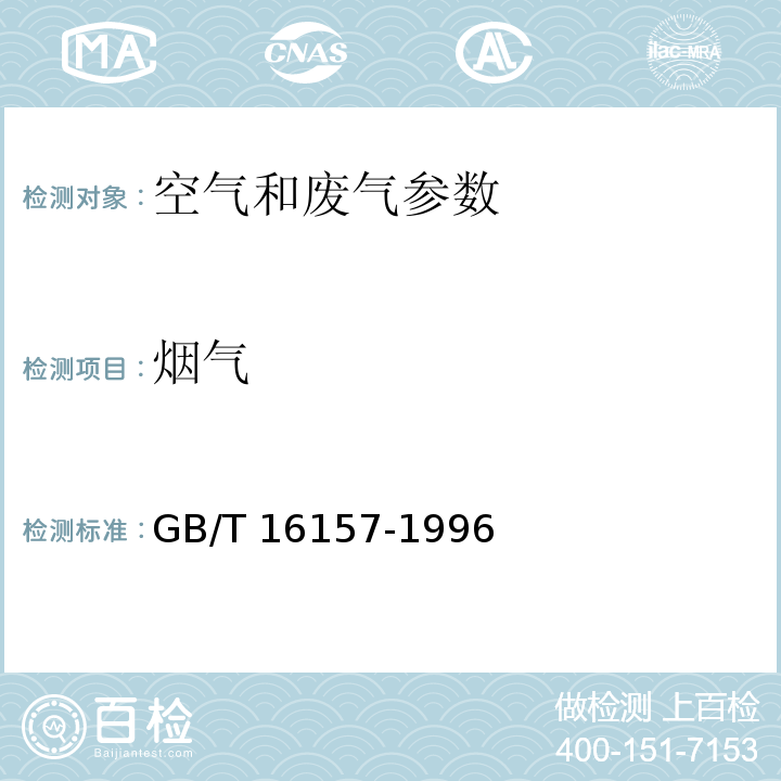 烟气 固定污染源排气中颗粒物测定与气态污染物采样方法 GB/T 16157-1996