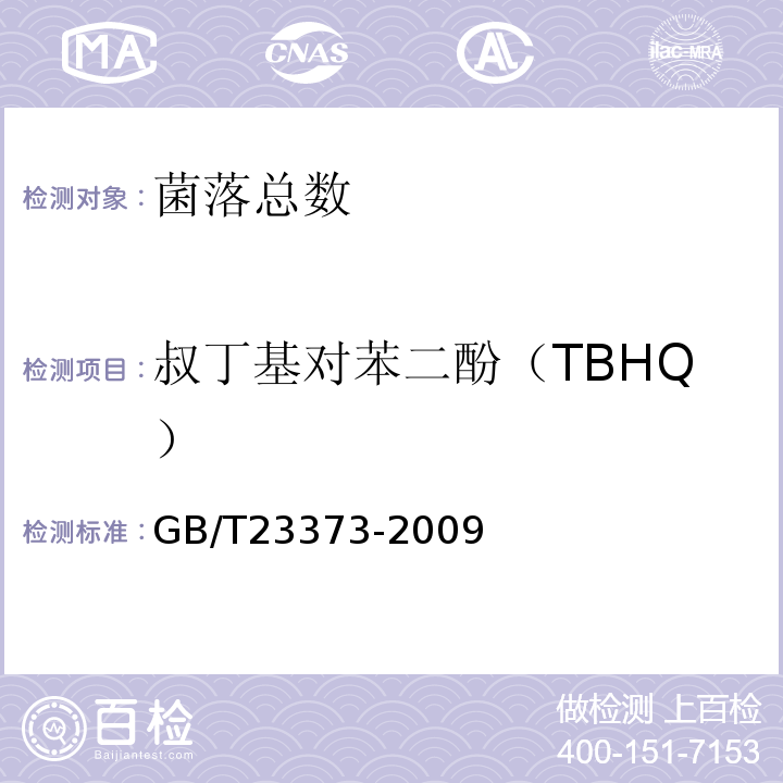 叔丁基对苯二酚（TBHQ） GB/T 23373-2009 食品中抗氧化剂丁基羟基茴香醚(BHA)、二丁基羟基甲苯(BHT)与特丁基对苯二酚(TBHQ)的测定
