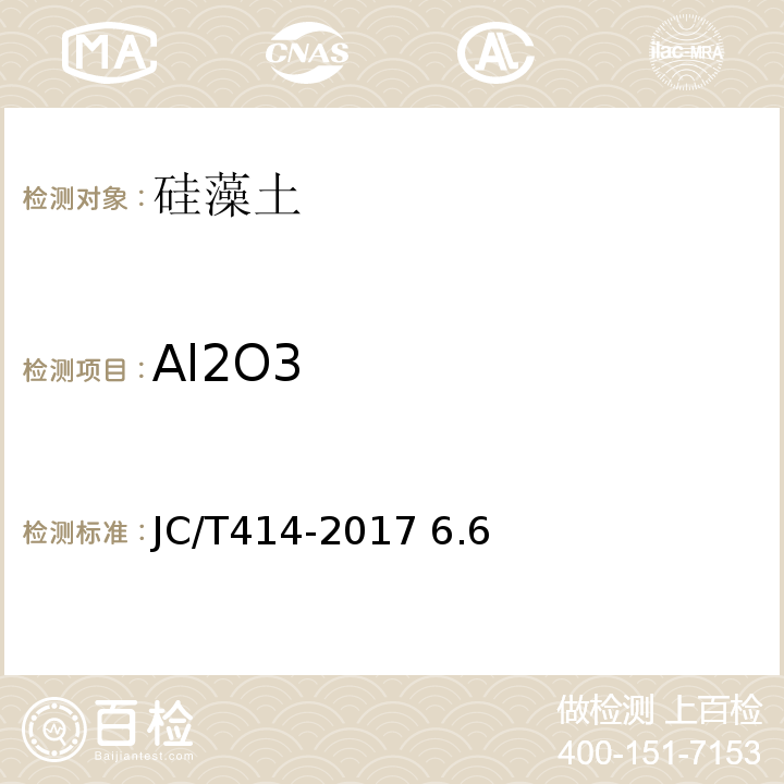 Al2O3 JC/T 414-2017 硅藻土