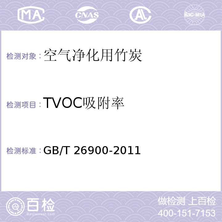 TVOC吸附率 空气净化用竹炭GB/T 26900-2011