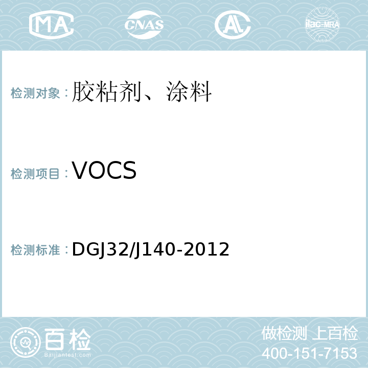 VOCS DGJ32/J140-2012 民用建筑室内装修工程环境质量验收规程 