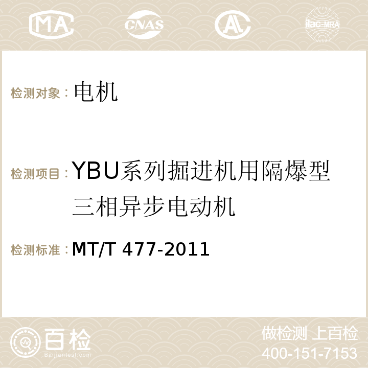 YBU系列掘进机用隔爆型三相异步电动机 MT/T 477-2011 YBU系列掘进机用隔爆型三相异步电动机