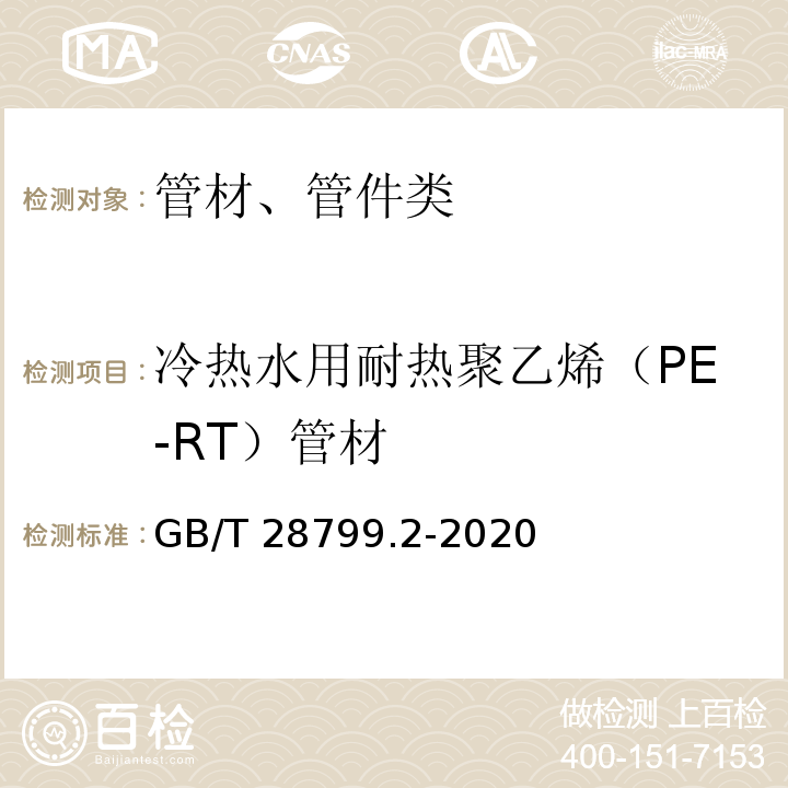 冷热水用耐热聚乙烯（PE-RT）管材 GB/T 28799.2-2020 冷热水用耐热聚乙烯(PE-RT)管道系统 第2部分：管材