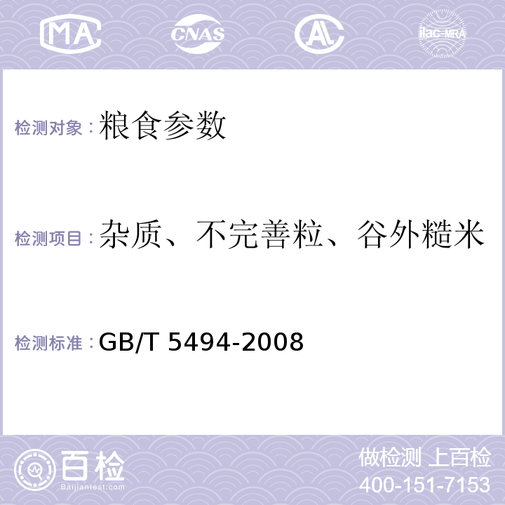 杂质、不完善粒、谷外糙米 粮油检验 粮食、油料的杂质、不完善粒检验GB/T 5494-2008