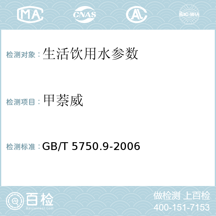 甲萘威 生活饮用水标准检验方法 农药指标 GB/T 5750.9-2006 （10 甲萘威 10.2 分光光度法）