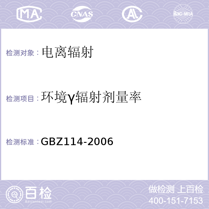 环境γ辐射剂量率 密封放射源及密封γ放射源容器的放射卫生防护标准 GBZ114-2006
