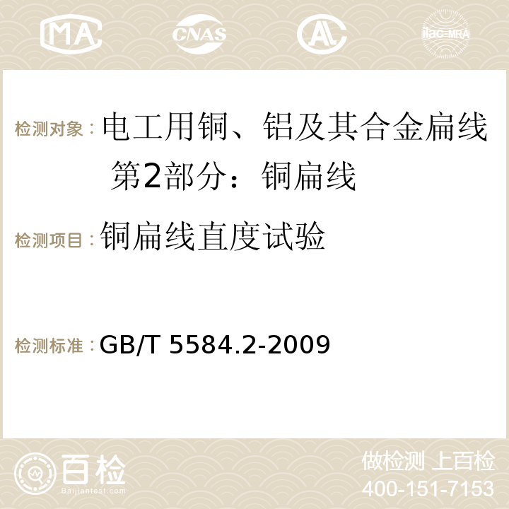 铜扁线直度试验 GB/T 5584.2-2009 电工用铜、铝及其合金扁线 第2部分:铜扁线