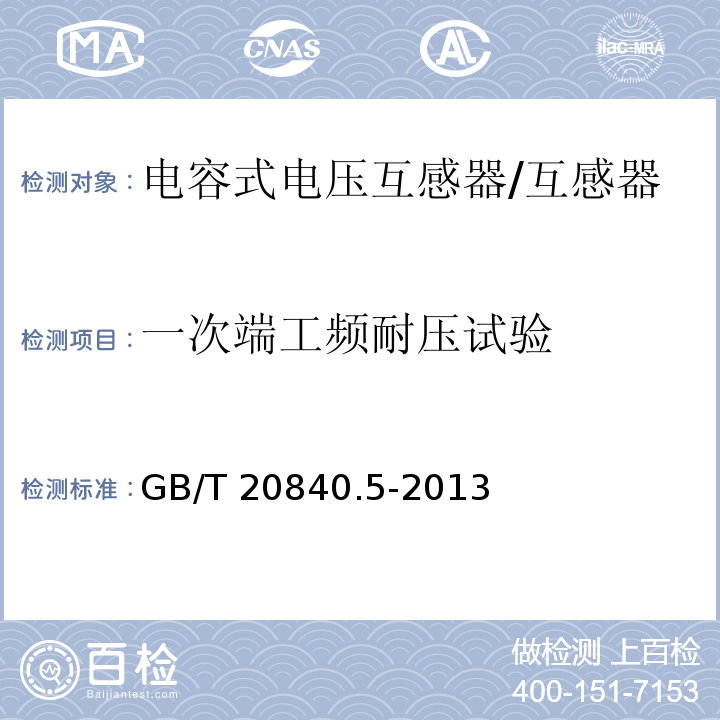 一次端工频耐压试验 互感器 第5部分：电容式电压互感器的补充技术要求 /GB/T 20840.5-2013