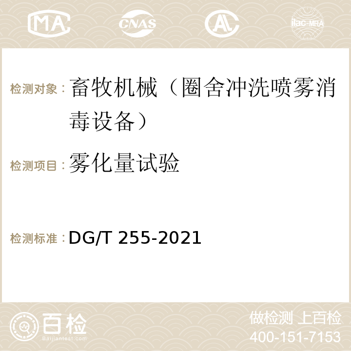 雾化量试验 圈舍冲洗喷雾消毒设备 DG/T 255-2021