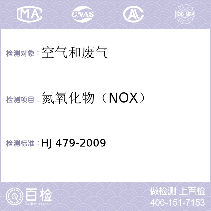 氮氧化物（NOX） 环境空气 氮氧化物（一氧化氮和二氧化氮）的测定 盐酸萘乙二按分光光度法（及修改单） HJ 479-2009