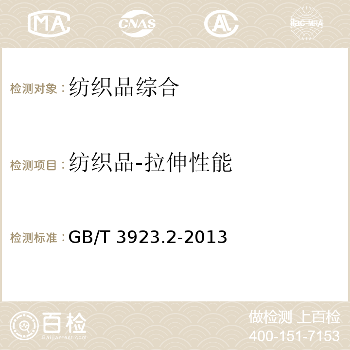 纺织品-拉伸性能 GB/T 3923.2-2013 纺织品 织物拉伸性能 第2部分:断裂强力的测定(抓样法)