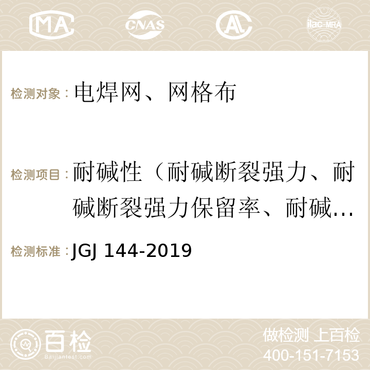 耐碱性（耐碱断裂强力、耐碱断裂强力保留率、耐碱拉伸断裂强力、耐碱断裂拉伸强力保留率、拉伸断裂强力保留率） 外墙外保温工程技术标准 JGJ 144-2019